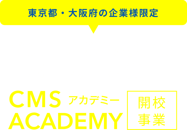 企業向けDX支援事業パートナー募集！